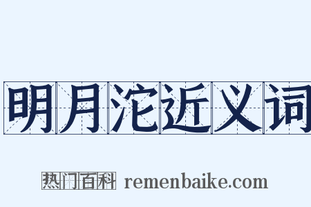 明月沱近义词是什么意思的图片